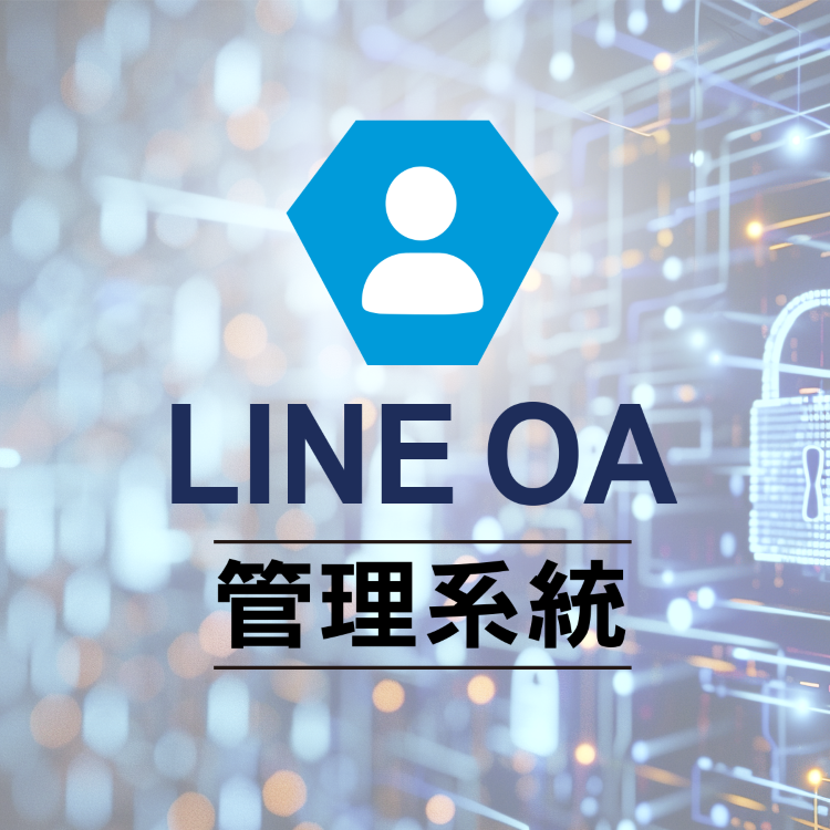LineOA串接管理系統